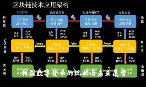 我国数字货币的现状与未来展望