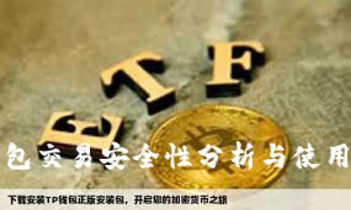 TP钱包交易安全性分析与使用指南