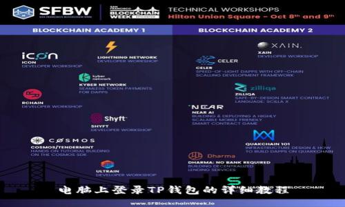 电脑上登录TP钱包的详细教程