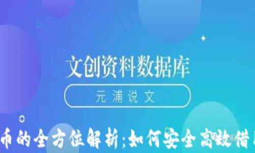 
数字货币借币的全方位解析：如何安全高效借用数字资产？