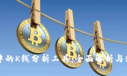 TP钱包中的K线分析工具：全面解析与使用指南