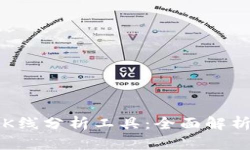 TP钱包中的K线分析工具：全面解析与使用指南