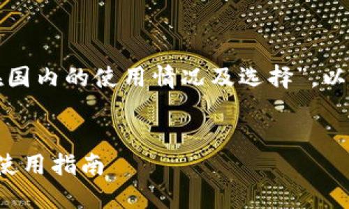 为了帮助您更好地理解“以太坊钱包在国内的使用情况及选择”，以下是为此主题设计的友好和相关内容。

  
国内最受欢迎的以太坊钱包及其安全使用指南