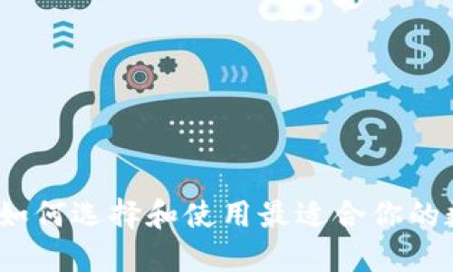 以太坊钱包详解：如何选择和使用最适合你的数字资产管理工具