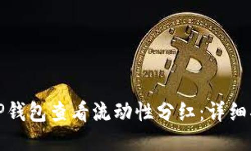 如何通过TP钱包查看流动性分红：详细指南与技巧