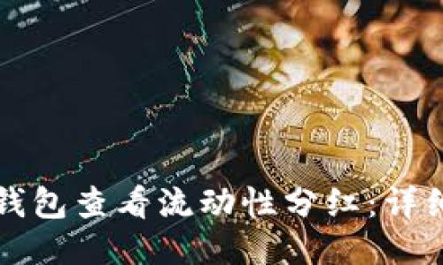 如何通过TP钱包查看流动性分红：详细指南与技巧