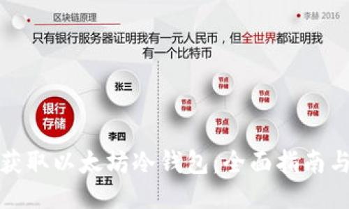 如何获取以太坊冷钱包：全面指南与技巧