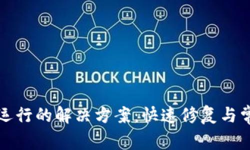 TP钱包停止运行的解决方案：快速修复与常见问题解析