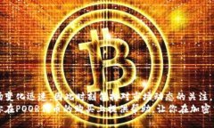   如何在TP钱包中购买POOR代币的详细指南  /  gu
