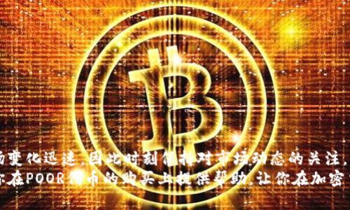    如何在TP钱包中购买POOR代币的详细指南  / 

 guanjianci  POOR代币, TP钱包, 加密货币购买  /guanjianci 

引言
随着加密货币市场的发展，越来越多的投资者开始关注多样化的代币，其中POOR代币以其独特的价值和潜在的投资机会吸引了众多目光。如果你有兴趣在TP钱包中购买POOR代币，那么这篇指南将帮助你详细了解操作步骤及相关注意事项。

什么是POOR代币？
POOR代币是基于区块链技术的一种新型加密资产，它旨在为用户提供去中心化的金融服务。与其他代币相比，POOR代币的设计理念和应用场景可能更为独特。了解代币的背景和应用场景，是投资前必须进行的功课。
在选择投资加密货币时，除了关注代币的市场表现外，深入了解其背后的团队和项目愿景也显得尤为重要。POOR代币的开发团队通常会在官方渠道上发布项目的动态和最新进展，建议定期查看相关信息。

为何选择TP钱包？
TP钱包（TokenPocket钱包）是一款功能强大的移动端加密货币钱包，支持多种区块链资产的管理。它以用户友好的界面和安全性著称，使得无论是新手还是老手，都能方便地进行加密货币相关操作。
TP钱包支持多种代币的交易协议，并且与多个去中心化交易所（DEX）兼容，交易步骤清晰且操作简便。此外，TP钱包还提供了内置的DApp浏览器，让用户在各种应用中自由探索和使用。

准备工作
在开始购买POOR代币之前，用户需要确保完成一些准备工作：
ul
    li首先，确保你已经在手机上下载并安装了TP钱包。可以通过官方网站或应用商店进行下载。/li
    li注册并创建一个新钱包。如果你已有钱包，确保你能安全地访问你的助记词或私钥。/li
    li准备好一些主流的加密货币，如USDT或ETH，这将用于购买POOR代币。/li
/ul
以上步骤完成后，便可以开始购买POOR代币的旅程。

如何在TP钱包中购买POOR代币
下面的步骤将指导用户如何在TP钱包中成功购买POOR代币：
h4步骤一：充值钱包/h4
首先，你需要在TP钱包中充值。打开TP钱包后，找到“资产”选项，然后选择你将用于购买POOR代币的基础货币（例如USDT或ETH）。根据TP钱包提供的指引进行充值操作，确保你有足够的余额来购买POOR代币。

h4步骤二：连接去中心化交易所（DEX）/h4
购买POOR代币通常需要通过去中心化交易所进行。TP钱包内置了多个DEX，选择一个你想要使用的DEX，点击进入并进行连接。连接成功后，你将能够查看代币的交易对信息。

h4步骤三：寻找POOR代币/h4
在交易所的界面中，搜索POOR代币的合约地址。有时，POOR代币不一定在交易所的默认列表中，因此你可能需要手动输入合约地址进行搜索。建议从POOR代币的官方网站或社区获取合约地址，以确保其准确性和安全性。

h4步骤四：执行交易/h4
当你确认了POOR代币的合约地址后，选择合适的交易对（如USDT/POOR），输入你想要购买的POOR代币数量。确认交易信息无误后，点击“交易”按钮。TP钱包会提示你输入交易密码，并可能会要求确认交易费用。

h4步骤五：确认交易/h4
成功提交交易请求后，等待系统处理。你可以在TP钱包的“资产”界面查看交易状态。交易完成后，POOR代币会出现在你的钱包中。

购买POOR代币的注意事项
在购买POOR代币时，注意以下几点：
ul
    li合约地址：确保你使用的POOR代币合约地址是官方提供的，以防被骗或被诈骗。/li
    li交易费用：不同的交易所会有不同的交易费用，确保你了解所有费用信息以避免意外。/li
    li市场行情：在购买前，建议关注POOR代币的市场行情，选择合适的时机进行交易。/li
/ul

结语
在TP钱包中购买POOR代币虽然涉及多个步骤，但只要按部就班，便能顺利完成交易。加密货币市场变化迅速，因此时刻保持对市场动态的关注，与社区互动交流将对你的投资决策有很大帮助。
总之，POOR代币为投资者提供了新的机会，而TP钱包则为这一过程提供了便利。希望本指南能为你在POOR代币的购买上提供帮助，让你在加密货币的世界中取得成功。