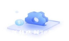 中币USDT如何转账到TP钱包的详细指南