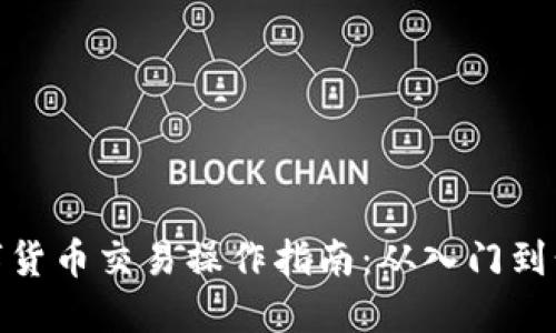 数字货币交易操作指南：从入门到精通