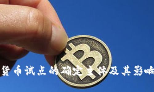 数字货币试点的确定主体及其影响分析