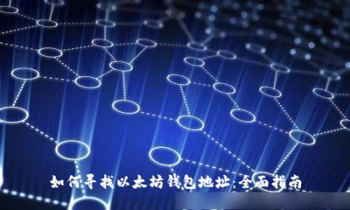 如何寻找以太坊钱包地址：全面指南