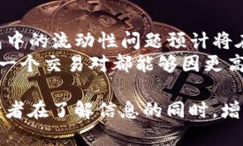   TP钱包交易对流动性不足的原因及解决方案  /   
 guanjianci TP钱包, 交易对, 流动性不足  /guanjianci 

一、什么是TP钱包？
TP钱包（TokenPocket Wallet）是一款支持多种区块链资产管理的数字货币钱包，用户可以方便地存储、管理和交易各种加密货币。其用户界面友好，功能齐全，适合各种层次的用户使用。TP钱包不仅支持比特币、以太坊等主流数字货币，还兼容多种去中心化应用（DApp），使得用户可以通过这个平台轻松地参与到区块链生态中的各类活动。

二、流动性不足的概念
流动性是交易市场中一个至关重要的概念，指的是资产在不影响价格的情况下被买入或卖出的能力。在交易对中，流动性不足通常意味着在特定的买卖价格下，无法满足订单的需求，从而导致交易效率下降。对于TP钱包中的交易对而言，流动性不足可能给用户带来不便，例如在需要快速交易时，无法及时完成订单，或者需要支付更高的交易费用。

三、TP钱包交易对流动性不足的原因
1. **市场参与者不活跃**：流动性往往与市场参与者的数量和活跃度密切相关。如果某个交易对参与者较少，交易量自然不会很大，导致流动性不足。
2. **平台支持力度不足**：某些交易对可能因为缺乏TP钱包的平台支持，如没有足够的宣传、用户引导等，也可能导致用户对该交易对的认知不足，进而影响其流动性。
3. **交易对性质**：一些交易对本身可能是新发行的代币，或者不太受欢迎的资产。这类资产的交易需求量本身就有限，自然也会影响到流动性。
4. **价格波动**：在加密货币市场中，价格波动频繁且剧烈。如果某个交易对的价格波动幅度过大，可能会让投资者感到恐惧，导致他们不愿意进行交易，从而进一步加剧流动性不足的现象。

四、流动性不足的影响
流动性不足对用户的影响不可小觑。对于希望在特定时机交易的用户而言，流动性不足可能导致无法以理想的价格完成交易，损失潜在的收益。此外，流动性不足也可能增加市场价格的波动幅度，影响用户的交易体验。
举个例子，当用户希望在TP钱包中卖出某个资产，但由于流动性不足，他必须降低价格才能促使其他人购买。这种情况下，用户不仅无法实现理想的卖出价，还可能因此产生更大的损失。

五、提高TP钱包交易对流动性的解决方案
要解决TP钱包中交易对流动性不足的问题，可以从多个方面入手。
1. **增加市场参与者数量**：TP钱包可以通过推出激励机制吸引更多的用户参与交易，例如以奖励形式鼓励用户进行交易或流动性挖矿，以提高交易对的参与度。
2. **加强宣传和教育**：对于新推出的交易对，TP钱包可以通过多渠道的宣传，帮助用户了解这些交易对的价值及潜力，提高用户的认知度与投资兴趣。这可以通过社交媒体、微信、微博等途径进行广泛宣传，使潜在的投资者能够轻松找到相关信息。
3. **与其他平台合作**：TP钱包可以考虑与其他数字货币交易所或平台进行合作，通过交叉整合用户资源，提升包容性和流动性。
4. **稳定价格**：为了解决因价格波动导致的流动性不足问题，TP钱包可以考虑引入做市商，通过提供买卖报价来增加市场的有效订单，帮助维持交易对的价格稳定。

六、用户如何应对流动性不足的问题
对于普通用户而言，虽然TP钱包的流动性问题可能会影响到交易体验，但是他们也可以采取一些策略来 minimize 这种影响。
1. **选择成熟的交易对**：优先选择流动性较好的交易对进行投资，比如主流币种的交易对。这些交易对相对稳定，能够有效降低交易风险。
2. **定期关注市场动态**：保持对TP钱包及其交易对的关注，了解市场走势及时调整策略。价格波动是常态，灵活应对才能在不利情况下保护自己的资产。
3. **设置合理的止损策略**：无论市场流动性如何，越来越多的投资者意识到止损的重要性。通过设置止损点，用户可以在面对市场波动时及时止损，保护自己的资金。
4. **参与社区交流**：用户可以加入TP钱包的社区，与其他投资者交流市场观点，两全其美。通过多方的意见和建议，用户能够更全面地了解投资风险及机会。

七、未来展望
随着区块链技术的不断发展，TP钱包作为其重要的应用场景之一，未来的流动性可能会得到改善。开发团队的不断努力，加上用户对数字货币市场的认可，TP钱包中的流动性问题预计将在逐步解决的过程中。通过吸引更多的投资者参与，提供更丰富的交易选择和更友好的用户体验，TP钱包将可能形成一个更加健康和高效的交易环境。
总之，流动性不足是在TP钱包等交易平台上面临的一个普遍问题，但通过不断努力和合理的策略，用户和平台都有机会实现双方的共赢。希望未来TP钱包中的每一个交易对都能够因更高的流动性而实现用户的理想交易体验。

这样一篇文章不仅能够提供丰富的信息，还以用户所需的视角深入分析了TP钱包的流动性问题。围绕用户的需求、行业的趋势，运用多样的语气和结构，力求让读者在了解信息的同时，增强阅读的愉悦感。
