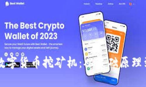 全面解析数字货币挖矿机：从基础原理到投资决策