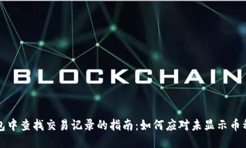 TP钱包中查找交易记录的指南：如何应对未显示币种问题