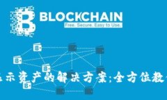 TP钱包不显示资产的解决方案：全方位教你找回余