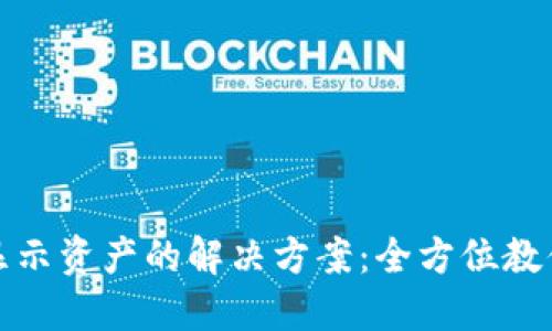 TP钱包不显示资产的解决方案：全方位教你找回余额