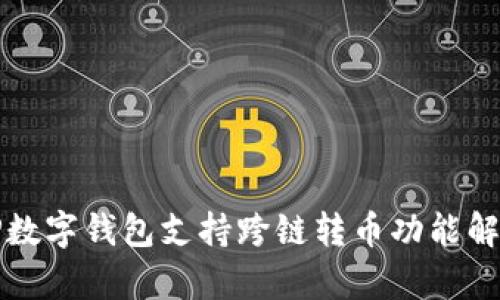 TP数字钱包支持跨链转币功能解析
