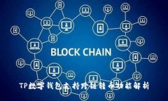 TP数字钱包支持跨链转币功能解析