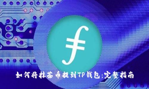 如何将抹茶币提到TP钱包：完整指南