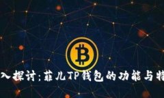 深入探讨：菲儿TP钱包的功能与特点