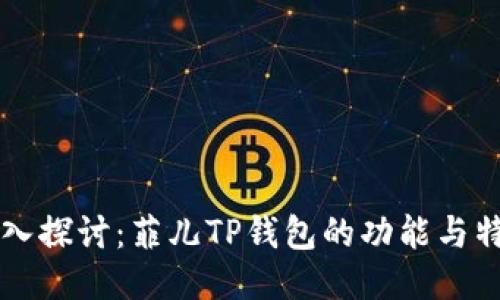 深入探讨：菲儿TP钱包的功能与特点