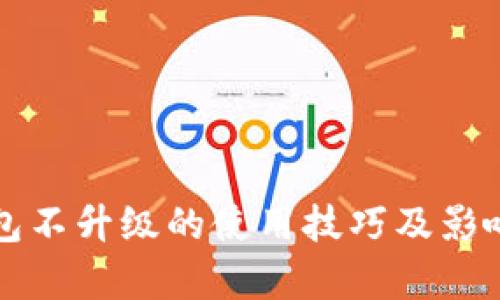 TP钱包不升级的使用技巧及影响分析