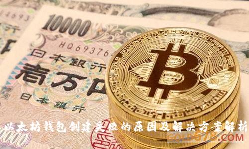 以太坊钱包创建失败的原因及解决方案解析
