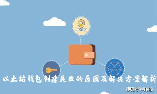 以太坊钱包创建失败的原因及解决方案解析