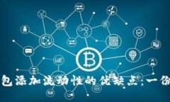 探索TP钱包添加流动性的优缺点：一份全面指南