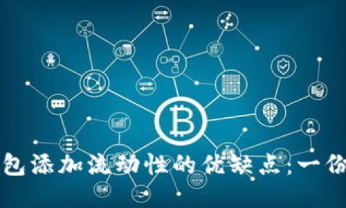 探索TP钱包添加流动性的优缺点：一份全面指南