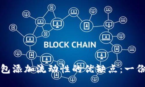 探索TP钱包添加流动性的优缺点：一份全面指南
