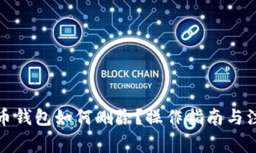数字货币钱包如何删除？操作指南与注意事项