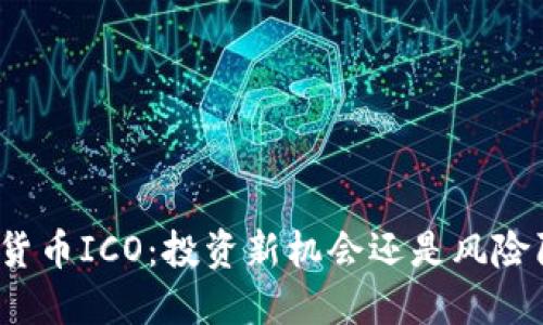 数字货币ICO：投资新机会还是风险陷阱？