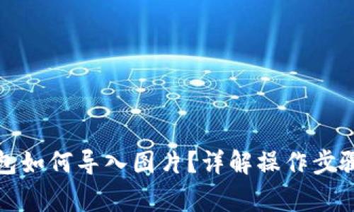 tp钱包冷钱包如何导入图片？详解操作步骤与注意事项