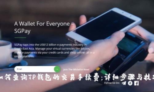 如何查询TP钱包的交易手续费：详细步骤与技巧