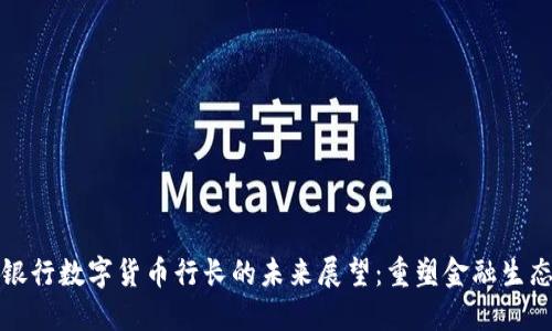 英国银行数字货币行长的未来展望：重塑金融生态系统