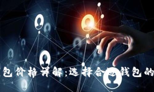 以太坊币钱包价格详解：选择合适钱包的透视与对比