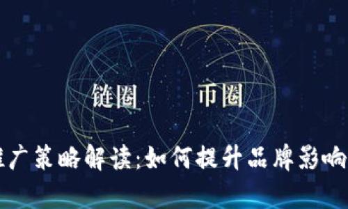 国外数字货币推广策略解读：如何提升品牌影响力与市场渗透率
