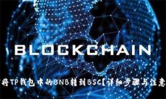 如何将TP钱包中的BNB转到BSC？详细步骤与注意事项
