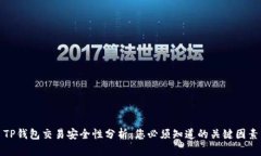 TP钱包交易安全性分析：您必须知道的关键因素