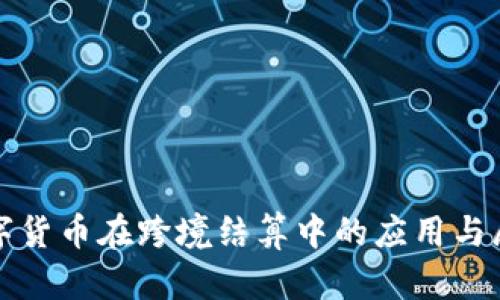 数字货币在跨境结算中的应用与展望