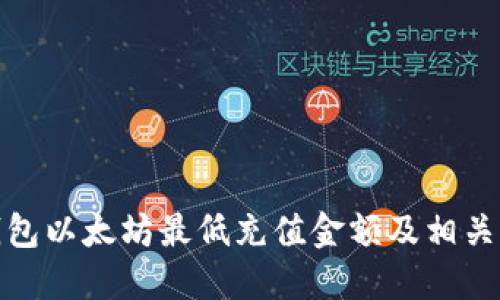 TP钱包以太坊最低充值金额及相关攻略