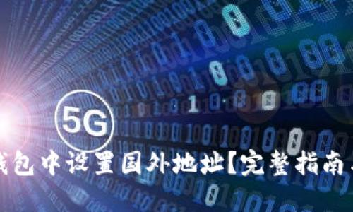 如何在TP钱包中设置国外地址？完整指南与实用技巧