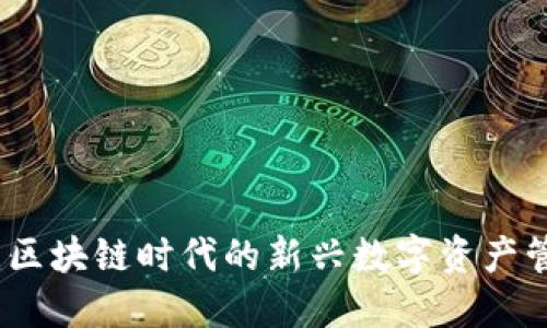 TP钱包：区块链时代的新兴数字资产管理工具