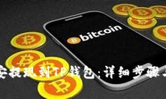 如何将币安提现到TP钱包：详细步骤与注意事项