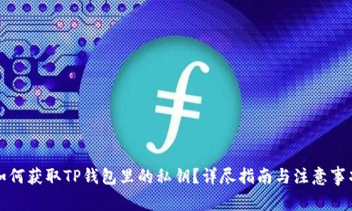 如何获取TP钱包里的私钥？详尽指南与注意事项