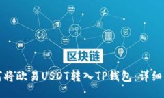 如何将欧易USDT转入TP钱包：详细指南